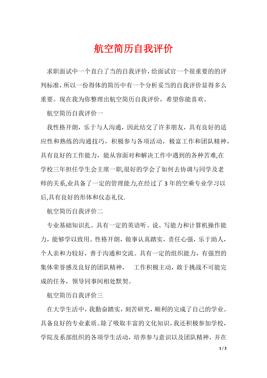 航空简历自我评价_第1页