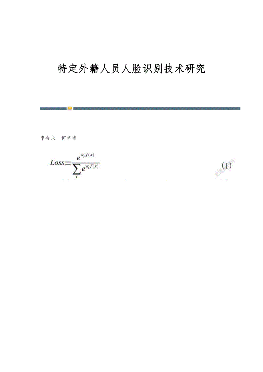 特定外籍人员人脸识别技术研究_第1页