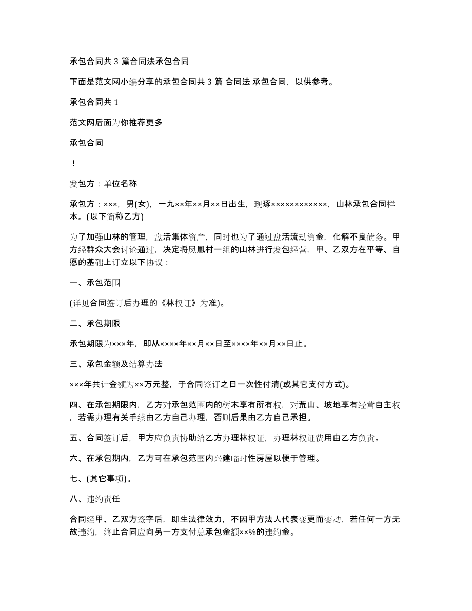 承包合同共3篇合同法承包合同_第1页