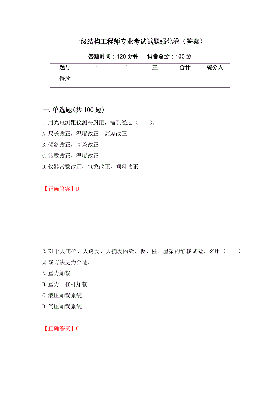 一级结构工程师专业考试试题强化卷（答案）（第37套）_第1页