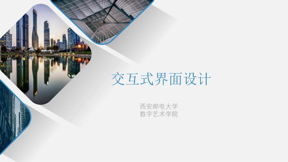 《用户体验与UI交互设计》教学课件5.5-数字界面的三大风格_第1页