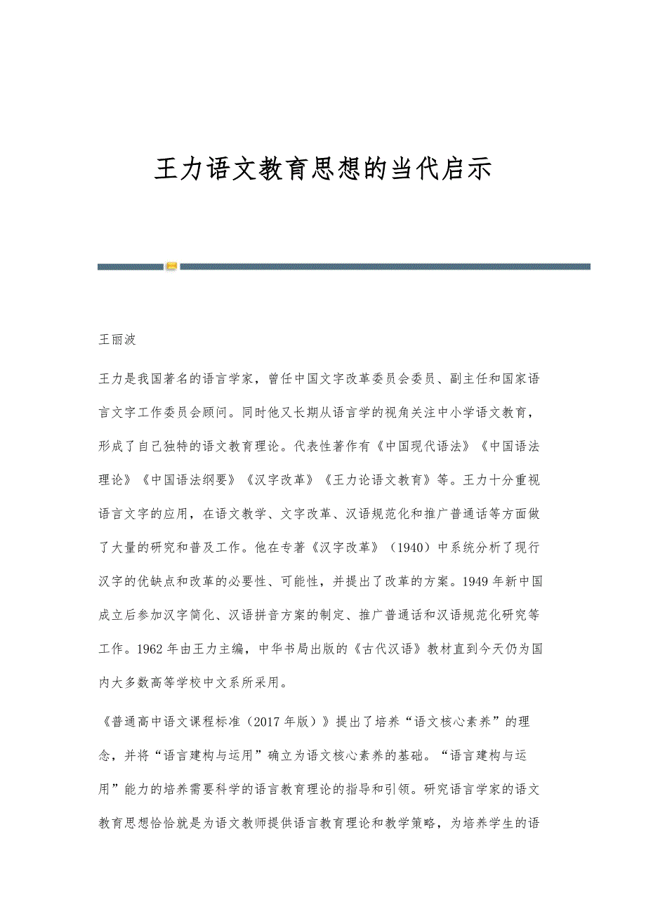 王力语文教育思想的当代启示_第1页