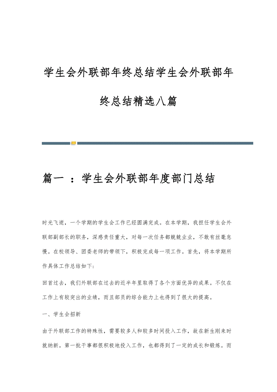 学生会外联部年终总结学生会外联部年终总结精选八篇_第1页