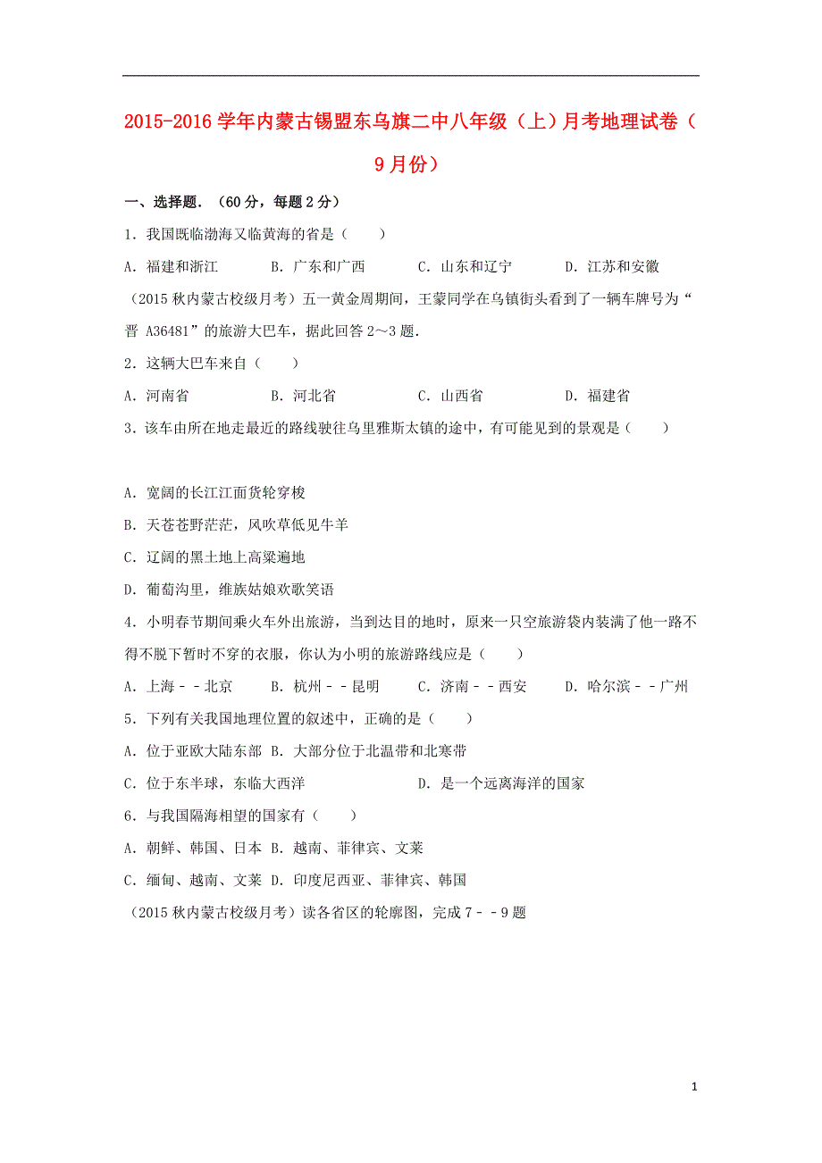 内蒙古锡盟东乌旗二中_学年八年级地理上学期月月考试卷含解析新人教版_第1页