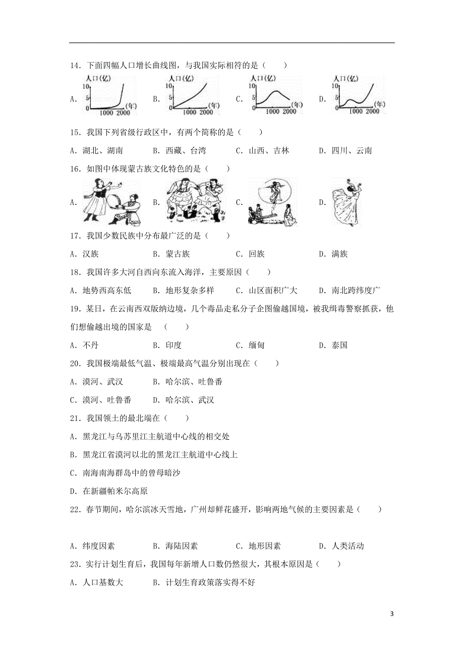 内蒙古锡盟东乌旗二中_学年八年级地理上学期月月考试卷含解析新人教版_第3页