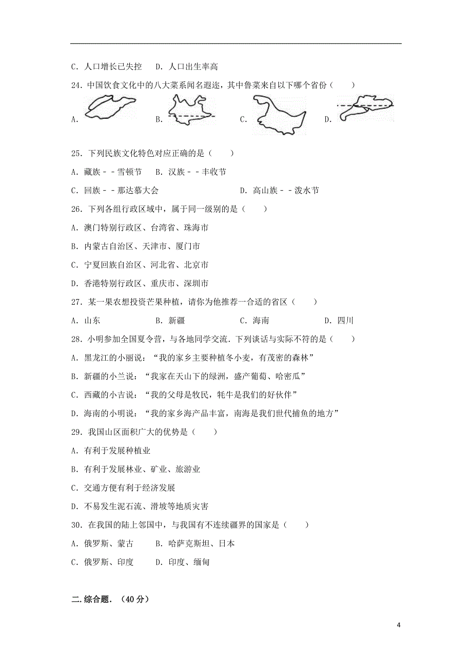 内蒙古锡盟东乌旗二中_学年八年级地理上学期月月考试卷含解析新人教版_第4页