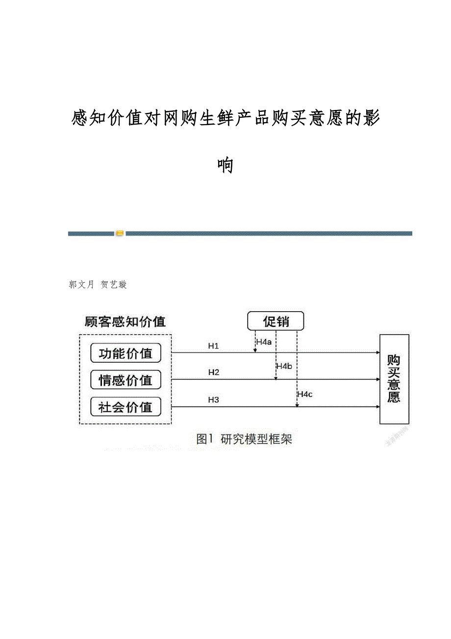 感知价值对网购生鲜产品购买意愿的影响_第1页