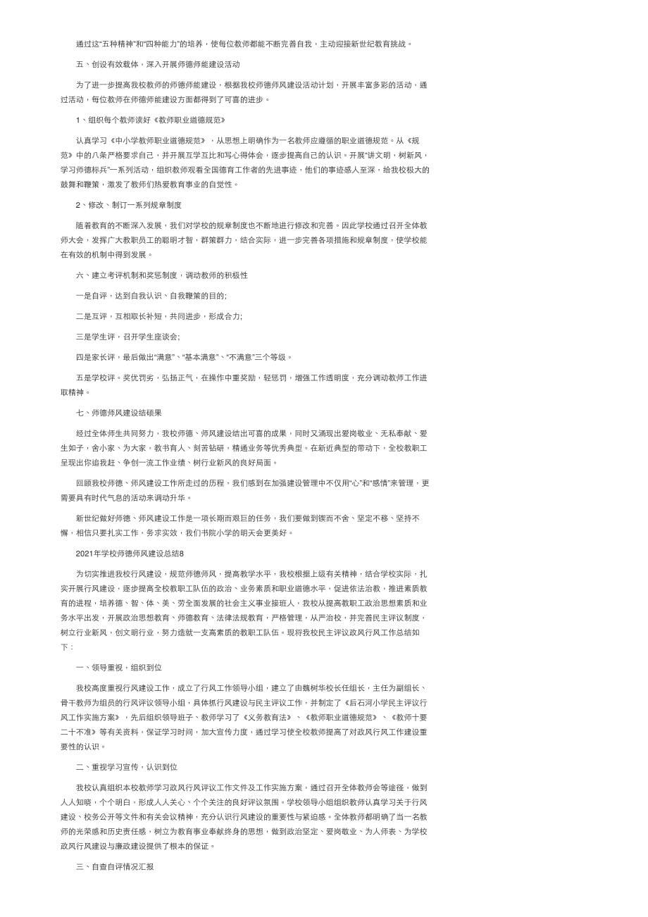 2021年学校师德师风建设总结12篇_第5页