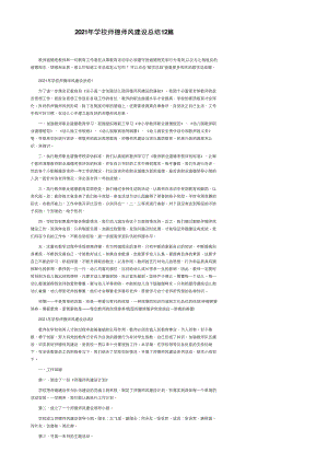 2021年学校师德师风建设总结12篇