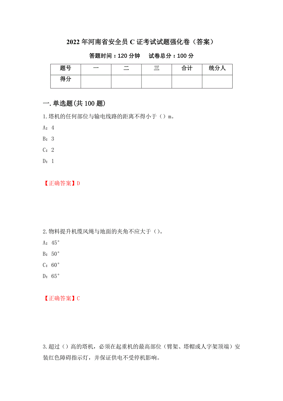 2022年河南省安全员C证考试试题强化卷（答案）（第67卷）_第1页