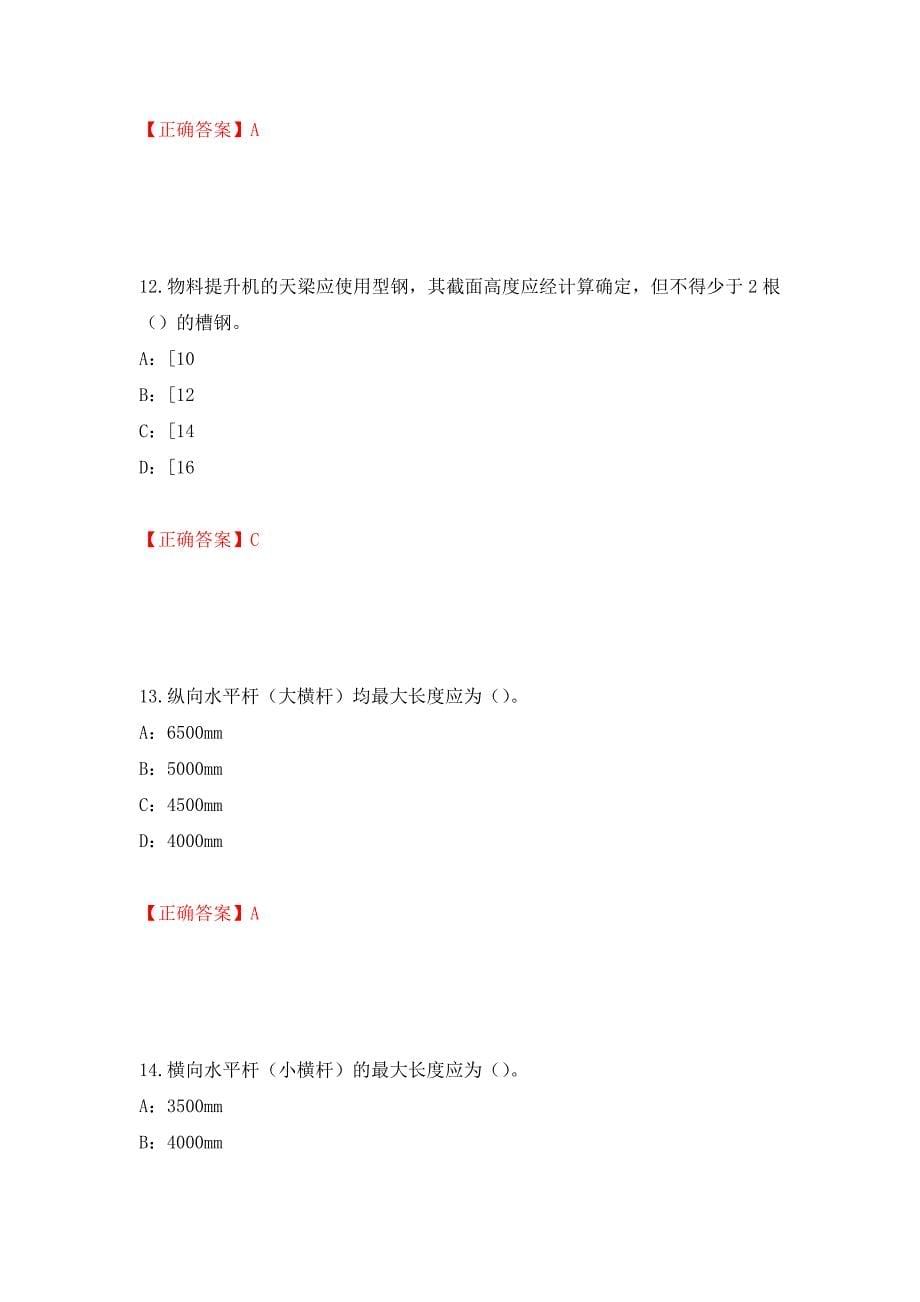 2022年河南省安全员C证考试试题强化卷（答案）（第67卷）_第5页