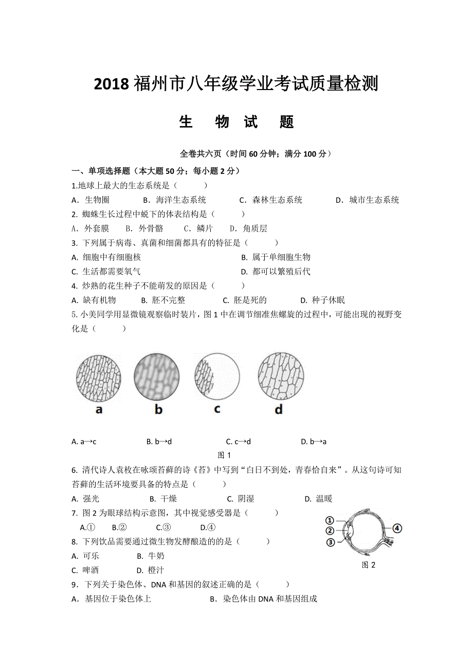 2018福建省生物各设区市质检卷_第1页