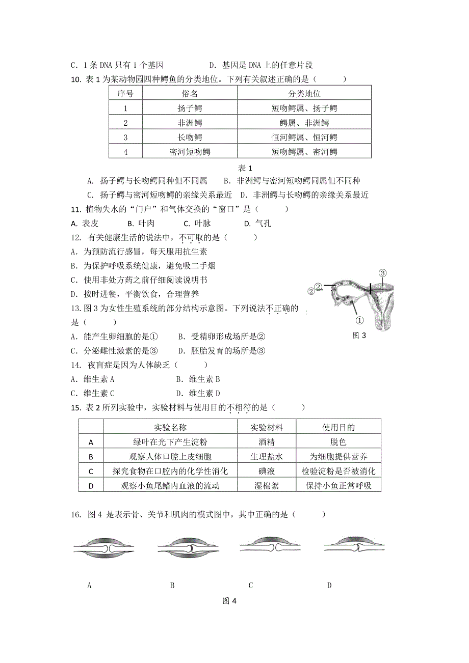 2018福建省生物各设区市质检卷_第2页