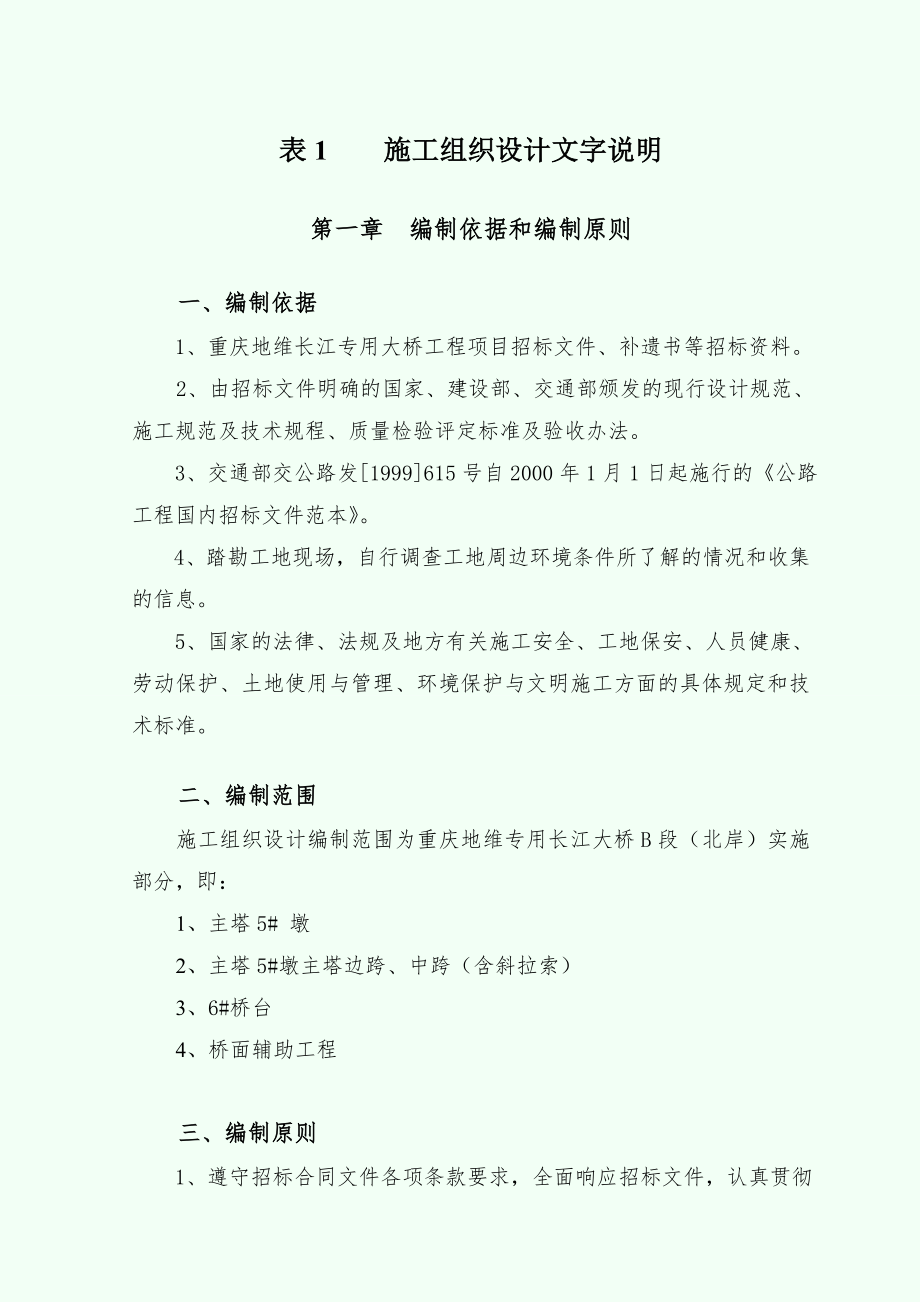 【施工组织设计】长江大桥施工组织设计_第1页