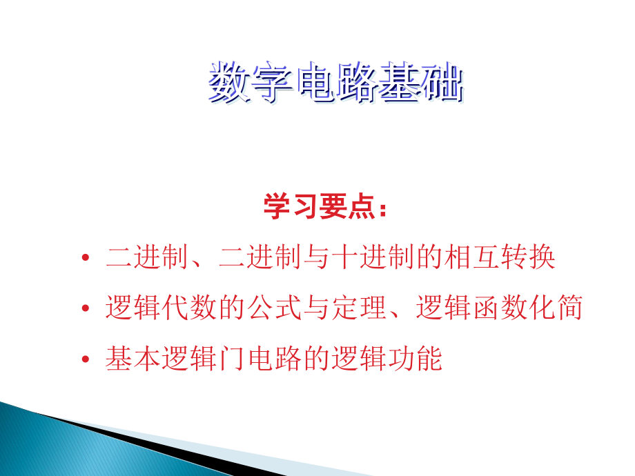 数字电路基础(全部)pdf_第1页