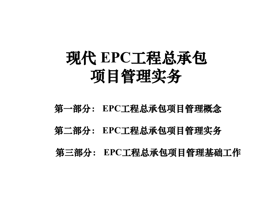 现代EPC工程总承包项目管理实务（325P）_第1页