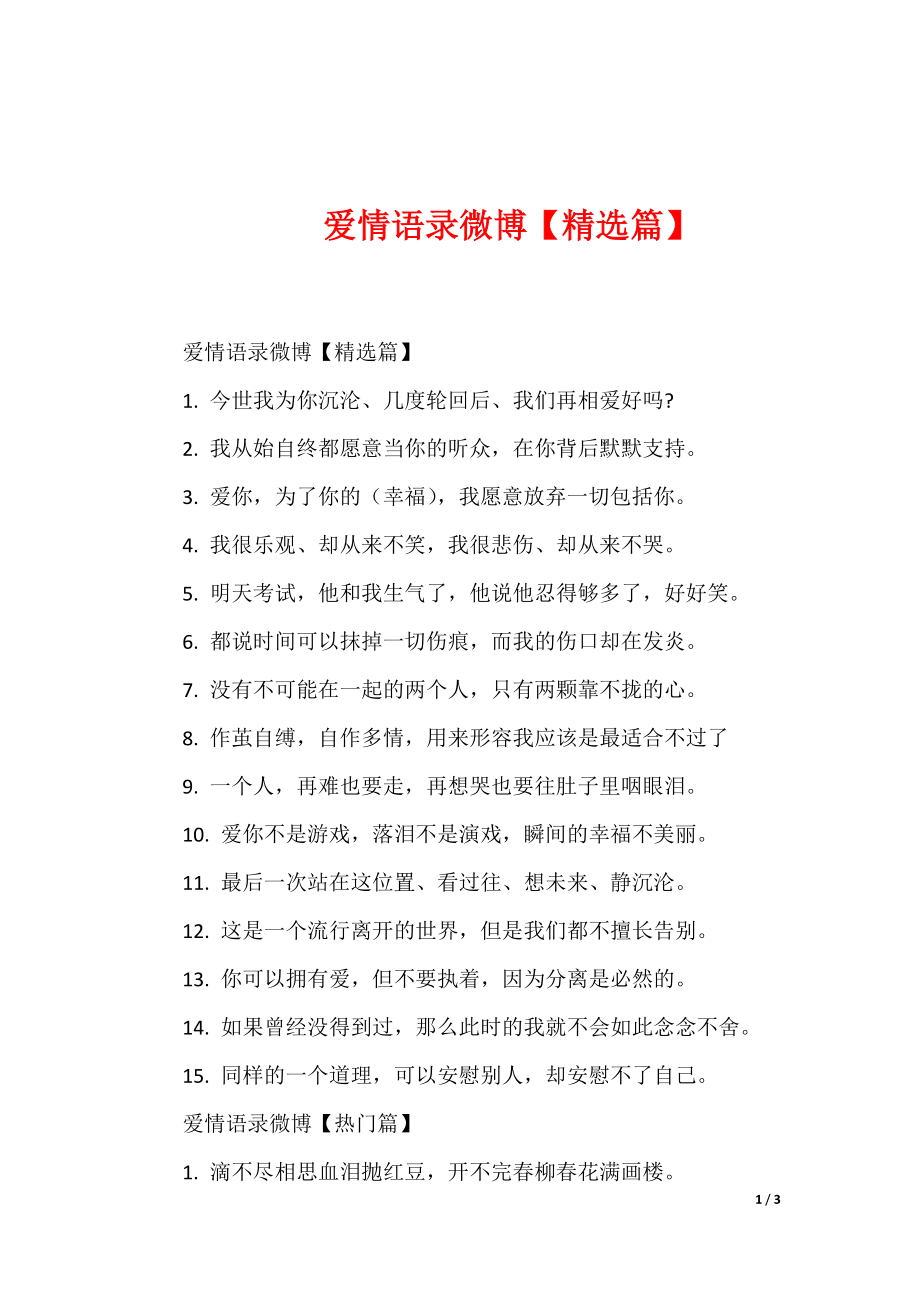 爱情语录微博【精选篇】_第1页
