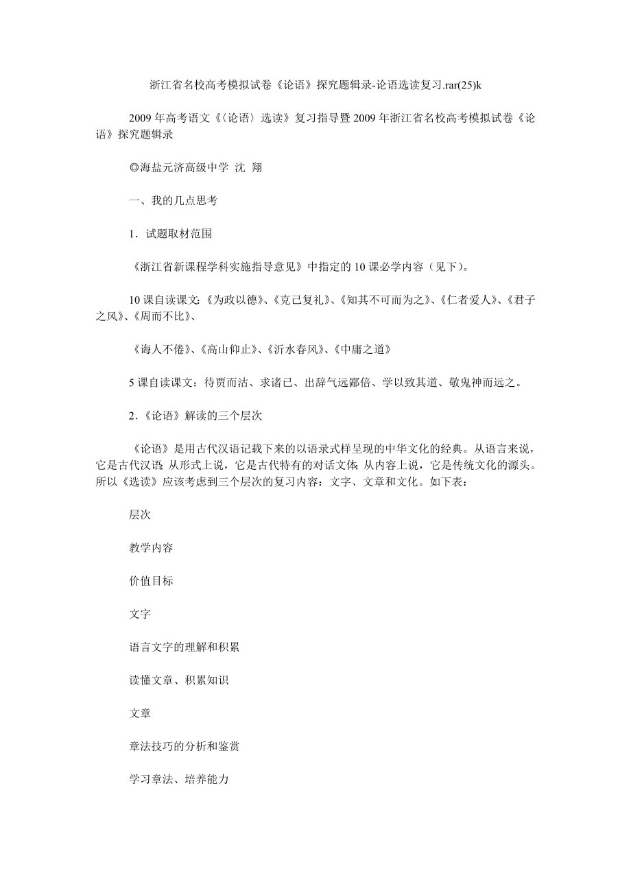 浙江省名校高考模拟试卷《论语》探究题辑录-论语选读复习.rar(25)k_第1页
