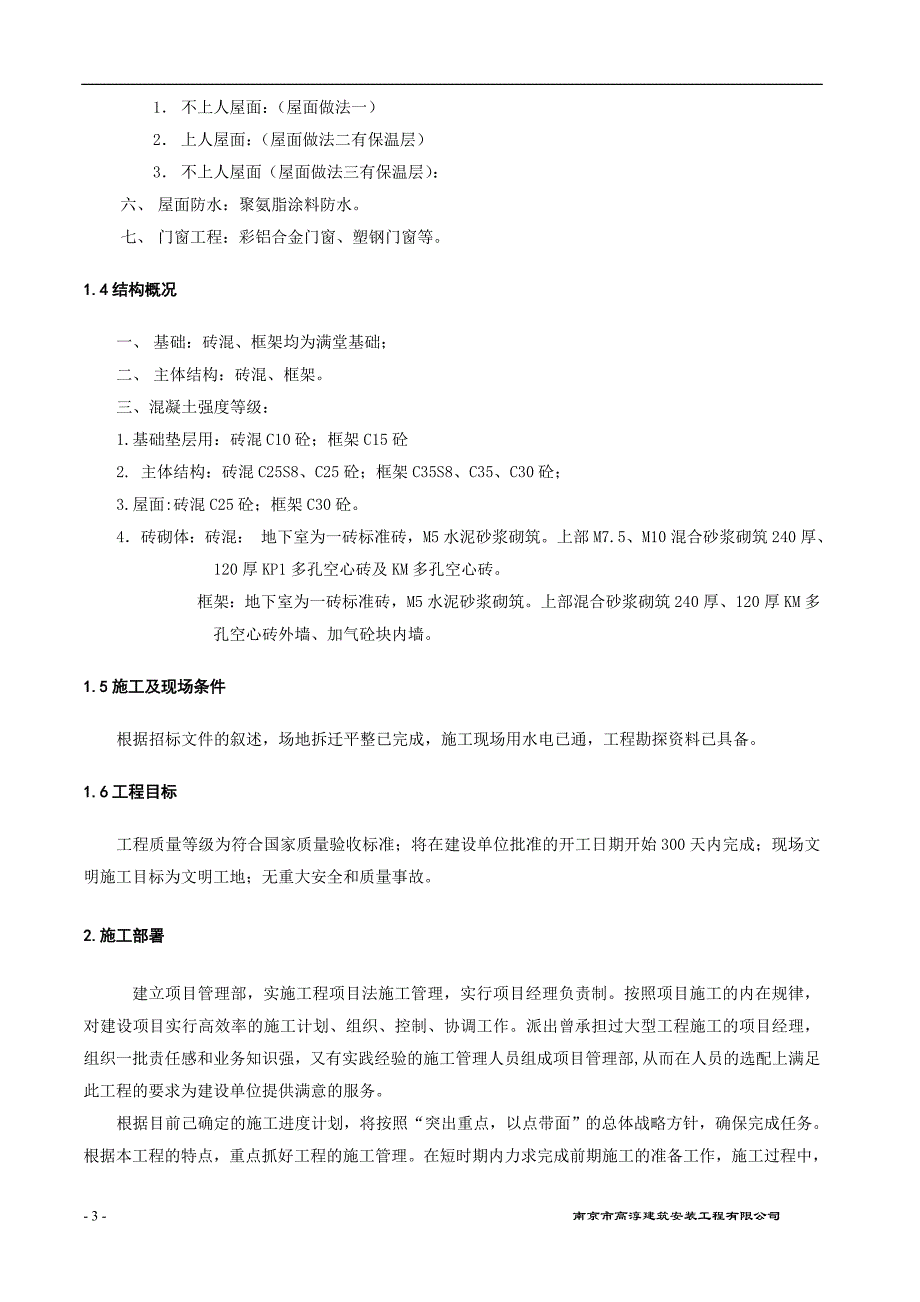 南湾营项目管理及施工管理知识分析方案(DOC 65页)_第3页