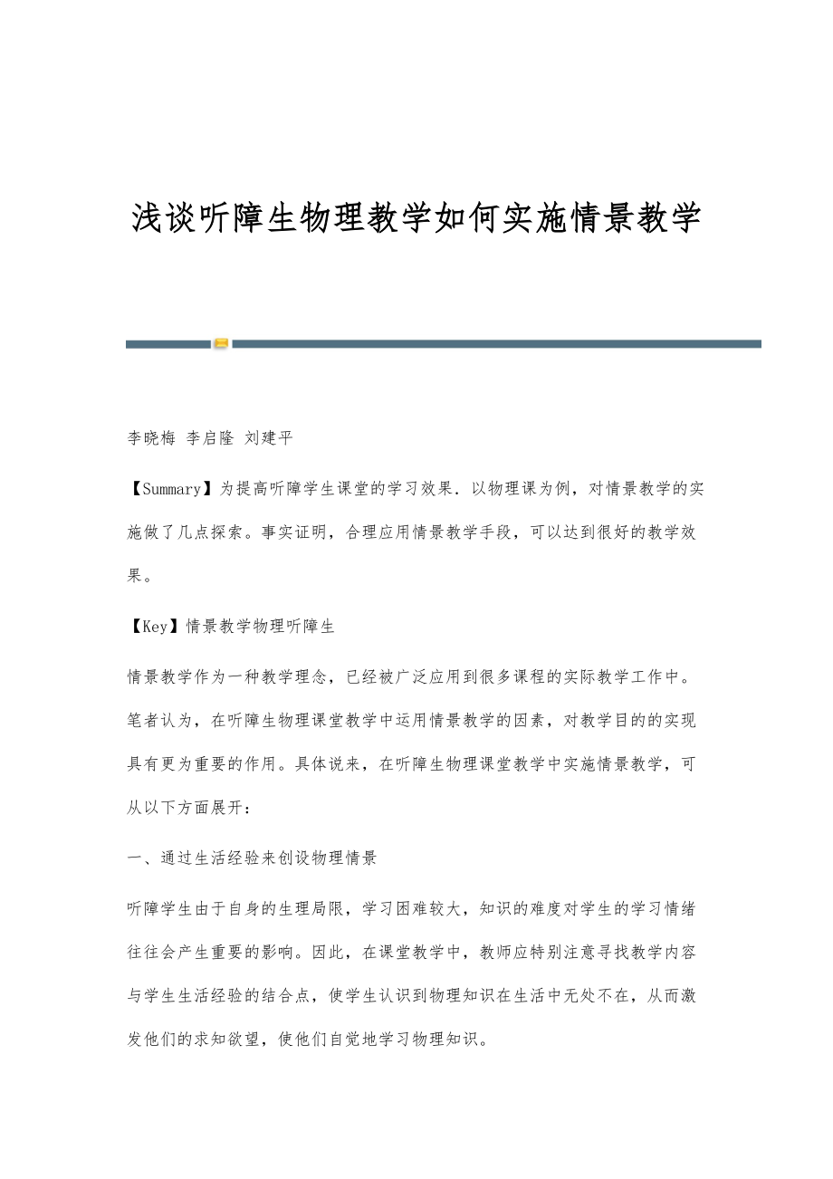 浅谈听障生物理教学如何实施情景教学_第1页