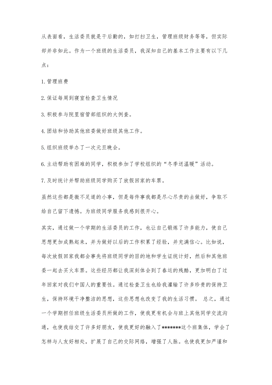 大学生活委员演讲稿大学生活委员演讲稿精选八篇_第4页