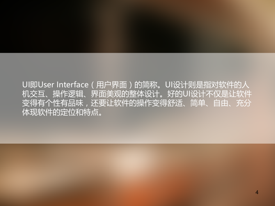 UI设计可用性及视觉要点课件_第4页