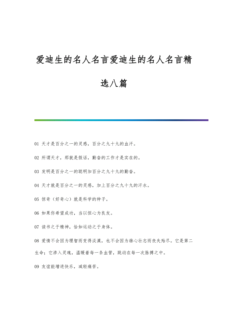 爱迪生的名人名言爱迪生的名人名言精选八篇_第1页