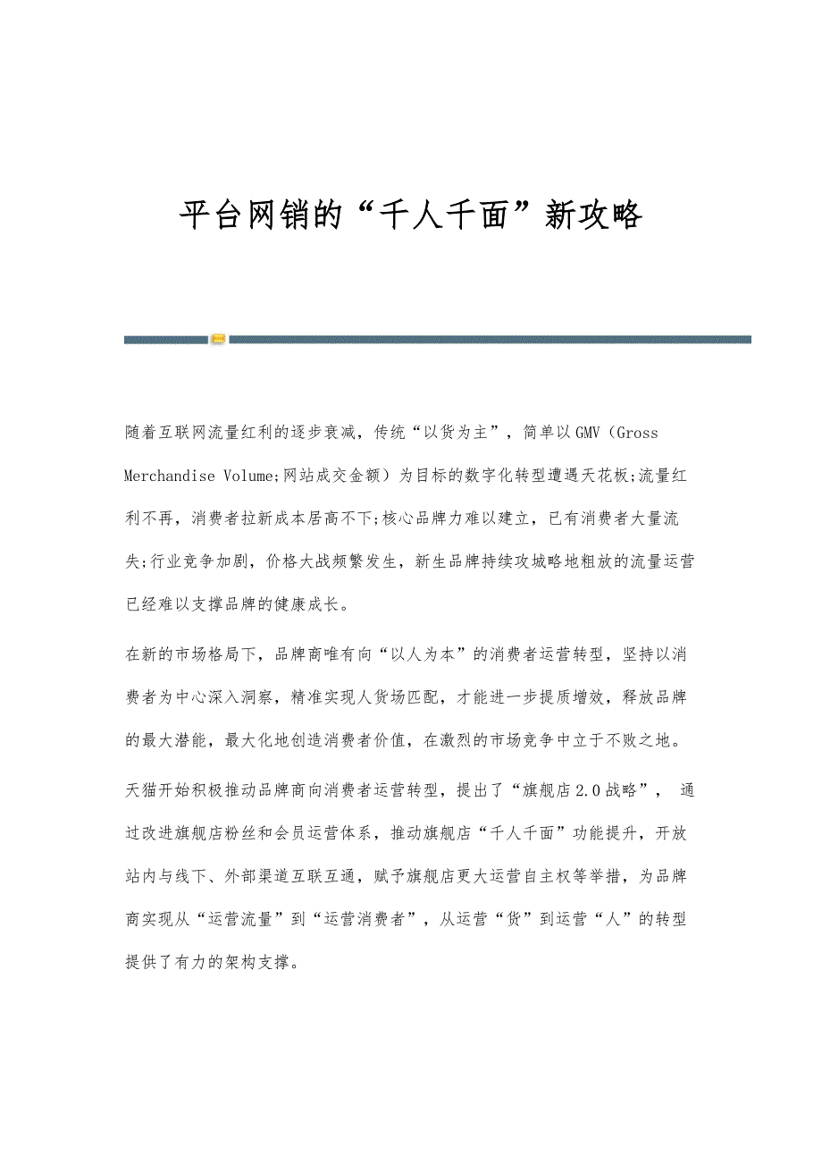 平台网销的千人千面新攻略_第1页