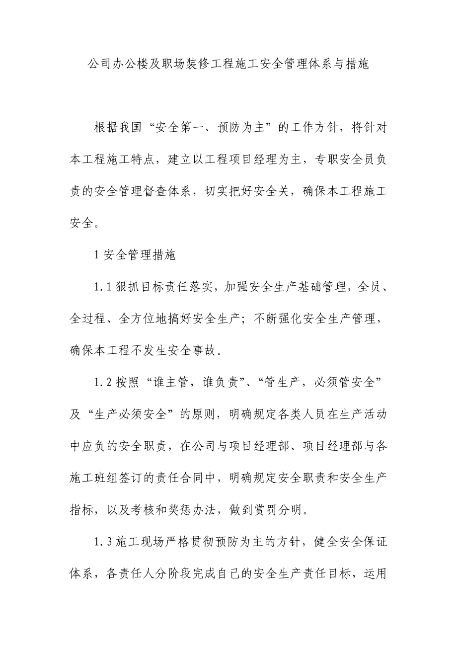 公司办公楼及职场装修工程施工安全管理体系与措施_第1页