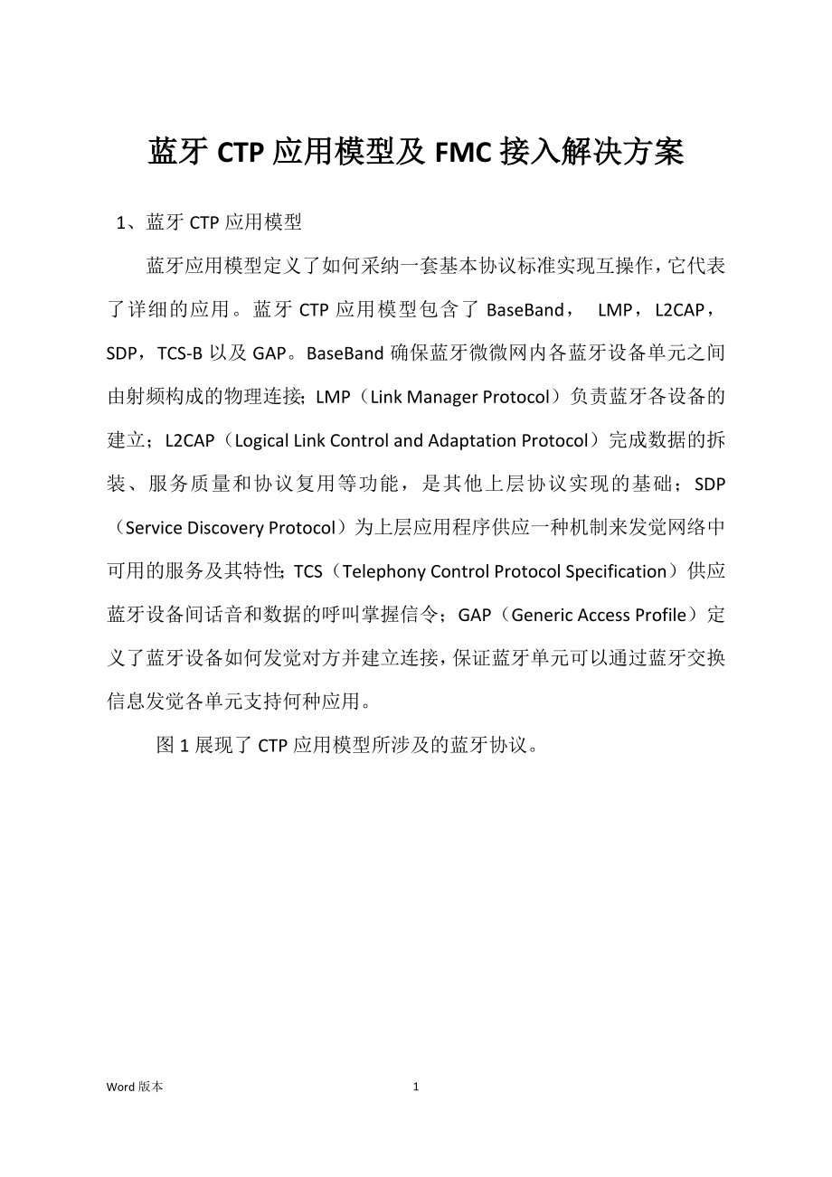 蓝牙CTP应用模型及FMC接入解决方案_第1页
