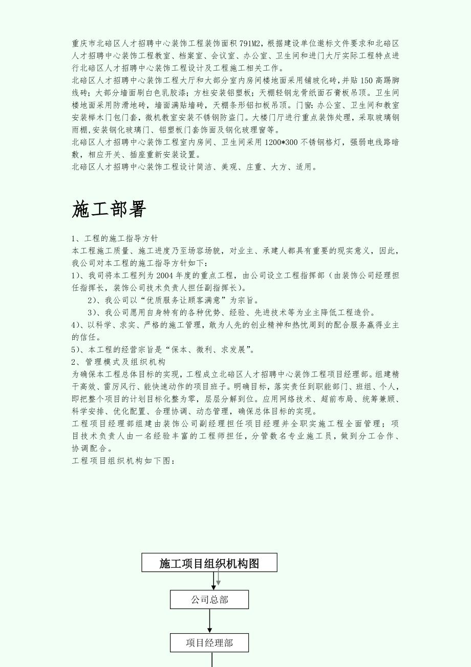 【施工组织设计】重庆市北碚区人才招聘中心装饰工程_第3页