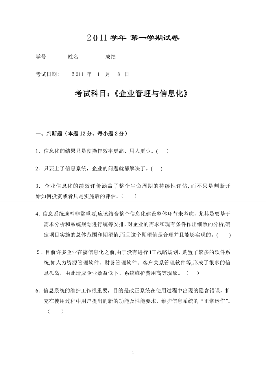 企业管理与信息化课程试卷教案_第1页