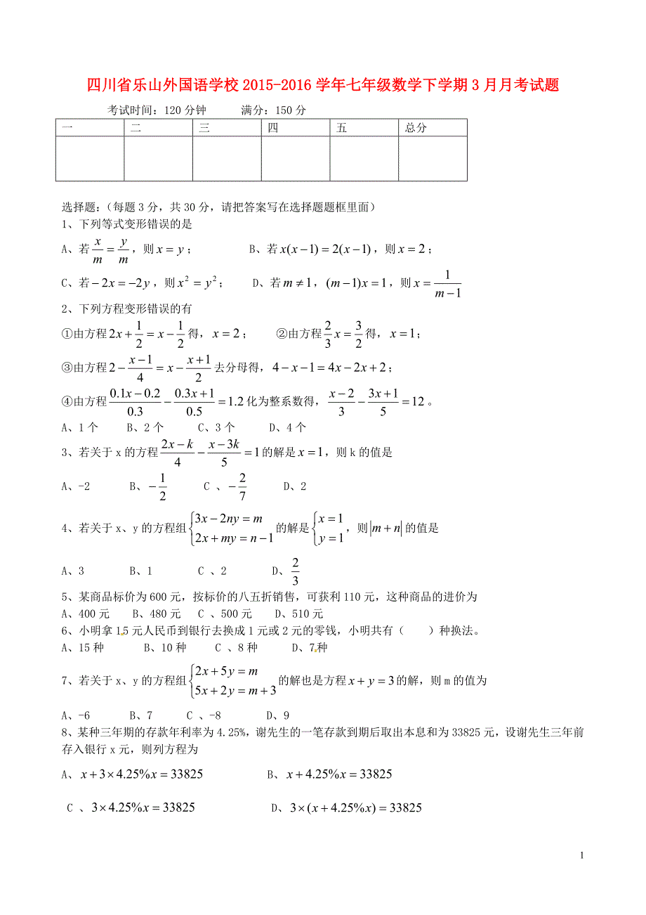 四川省乐山外国语学校_学年七年级数学下学期月月考试题无答案新人教版_第1页