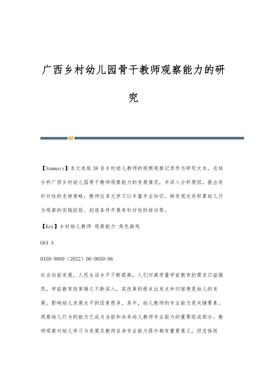 广西乡村幼儿园骨干教师观察能力的研究_第1页