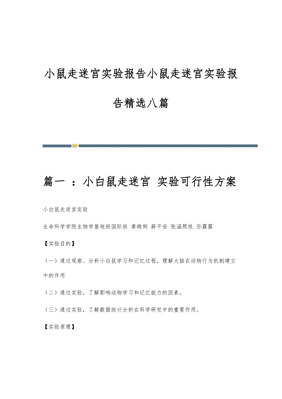 小鼠走迷宫实验报告小鼠走迷宫实验报告精选八篇_第1页