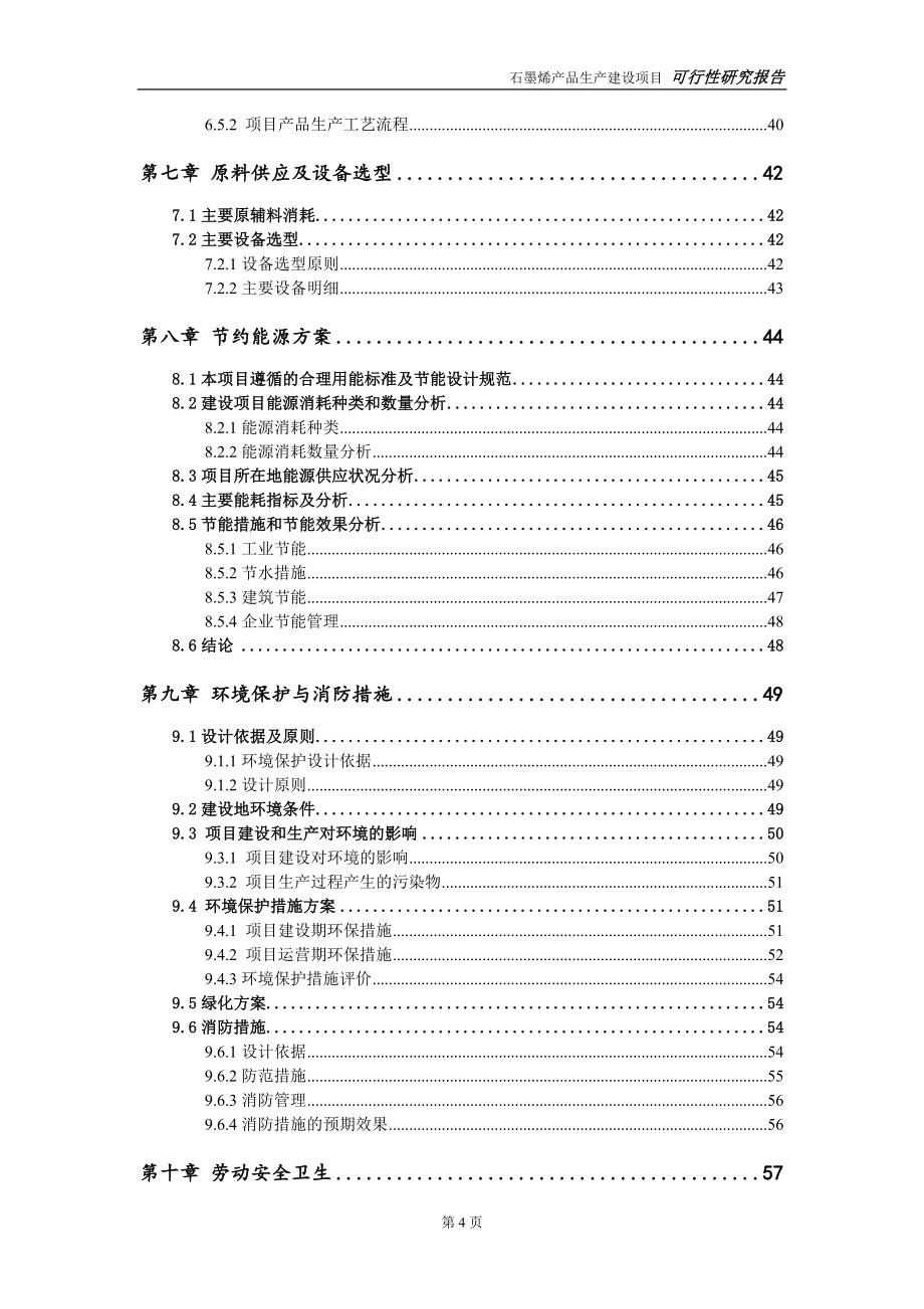 石墨烯产品生产建设项目可行性研究报告-立项方案_第4页