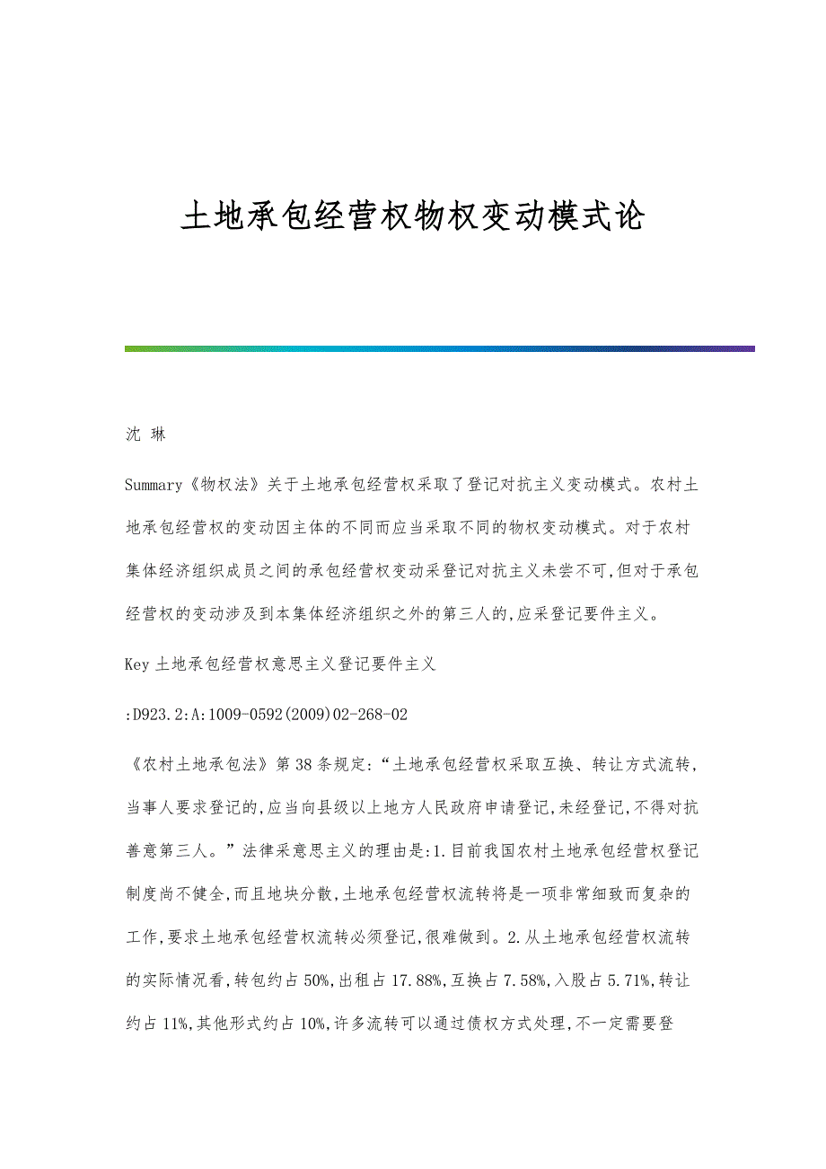 土地承包经营权物权变动模式论_第1页