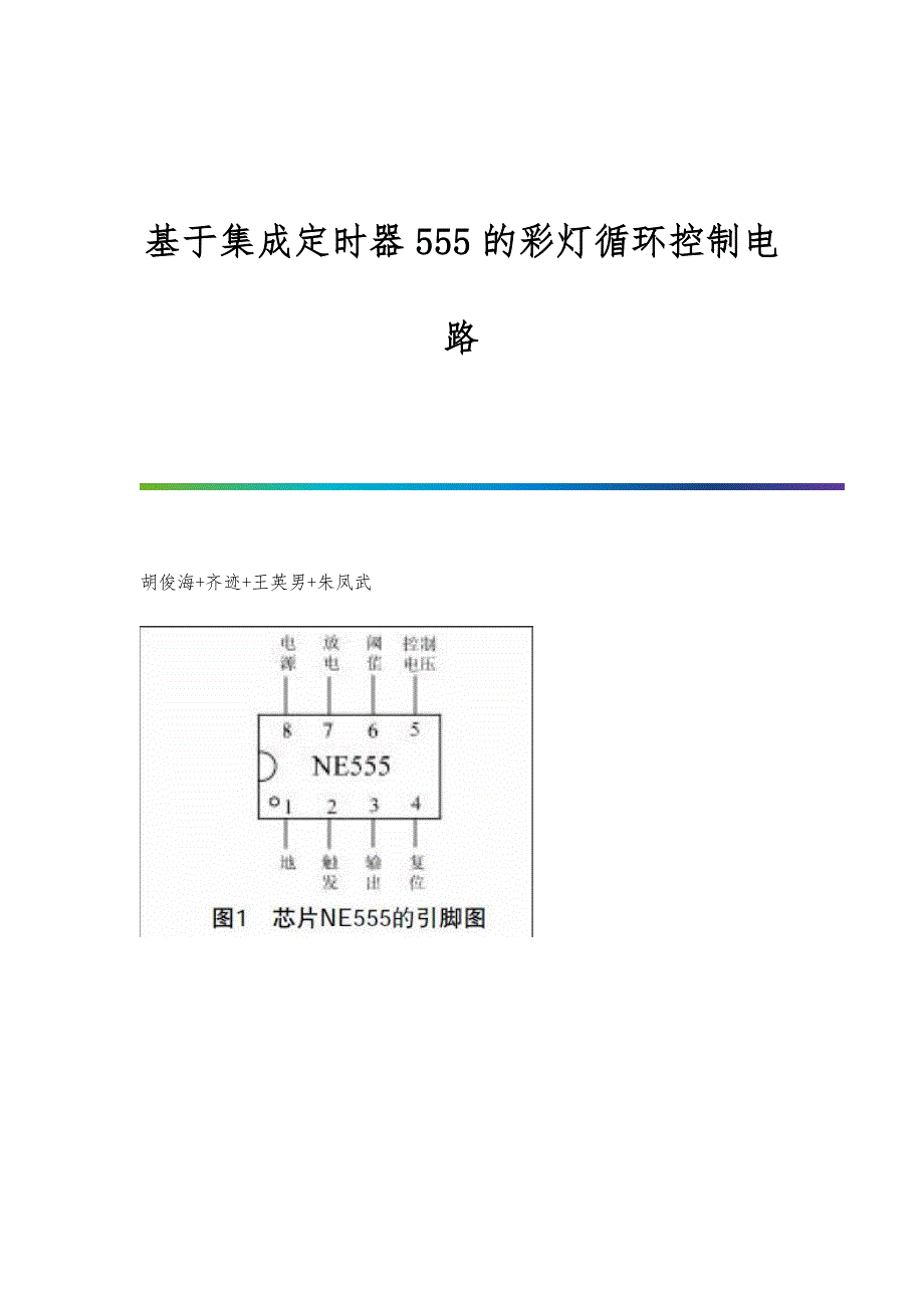 基于集成定时器555的彩灯循环控制电路_第1页