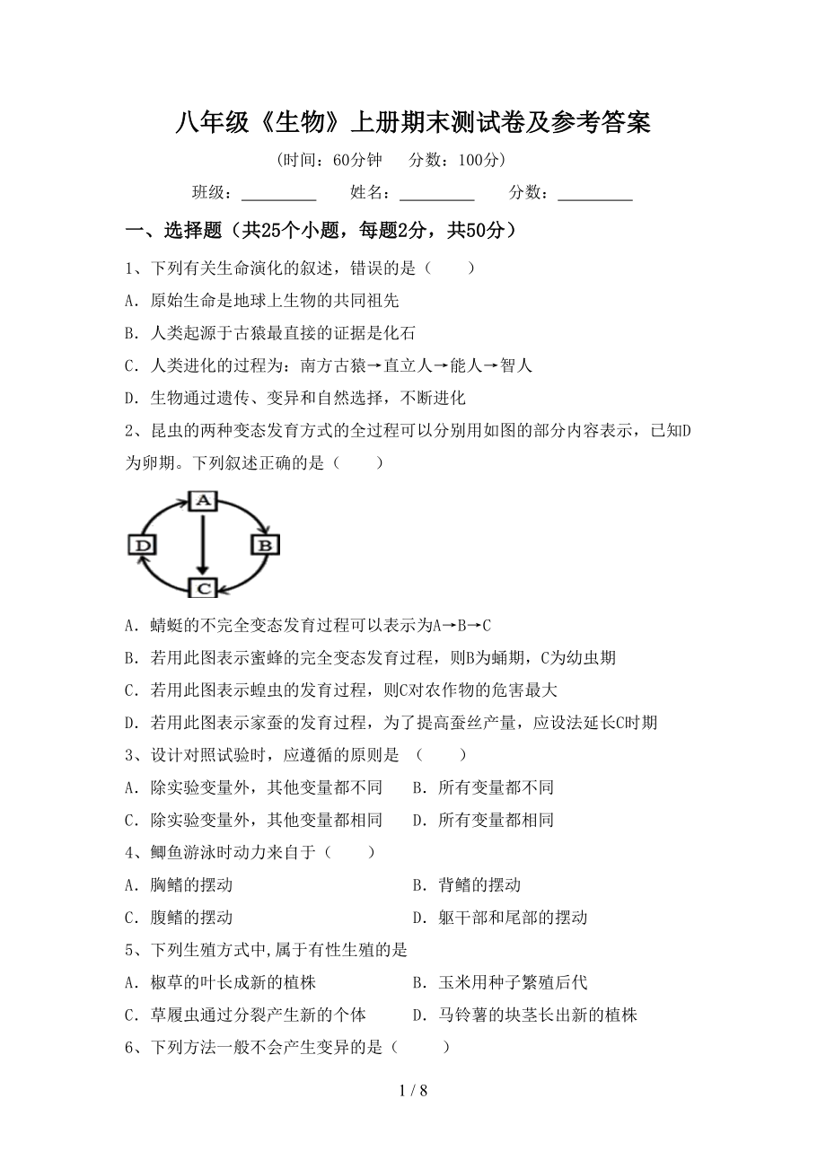 八年级《生物》上册期末测试卷及参考答案_第1页