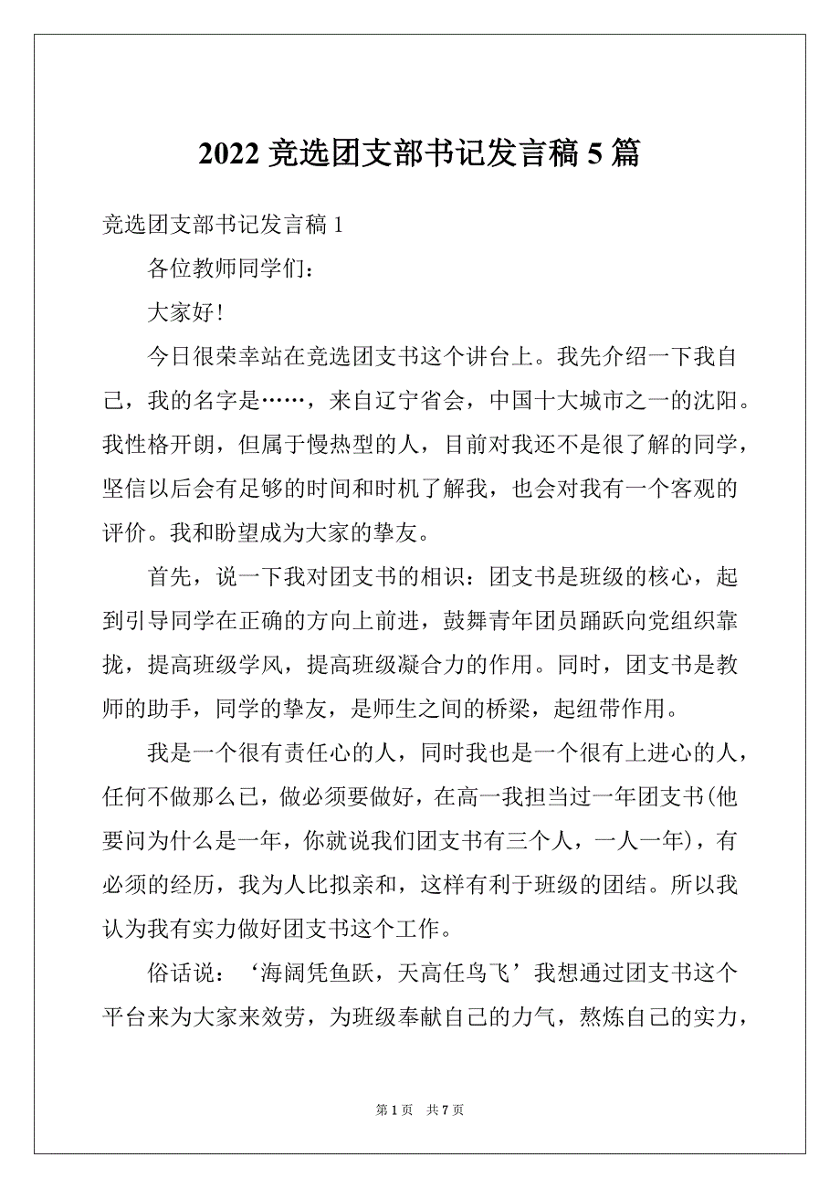 2022竞选团支部书记发言稿5篇_第1页