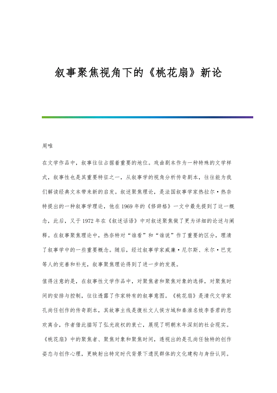 叙事聚焦视角下的《桃花扇》新论_第1页