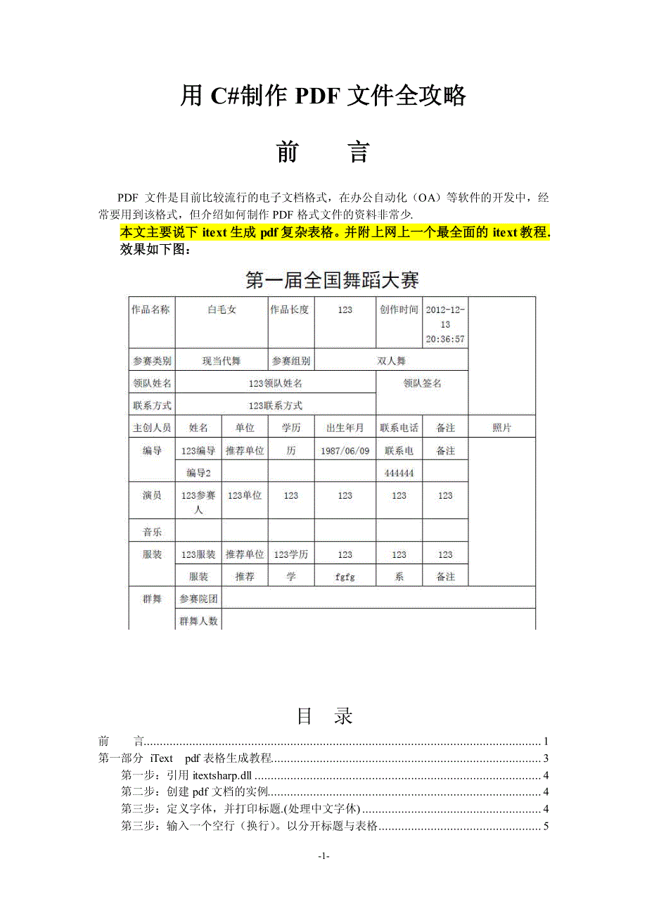 ITextSharp教程用C#制作PDF复杂表格表单-追雨教程_第1页