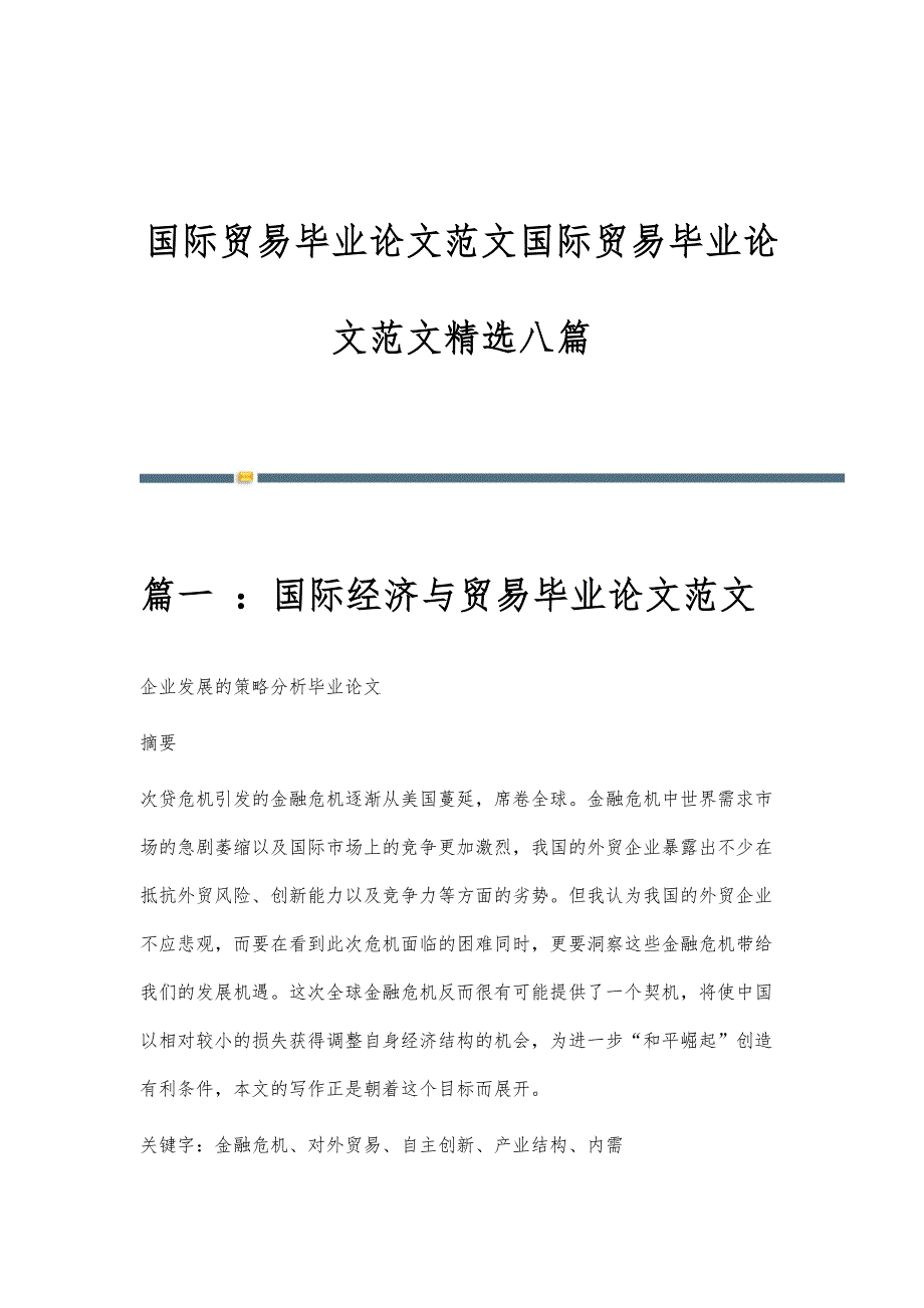 国际贸易毕业论文范文国际贸易毕业论文范文精选八篇_第1页
