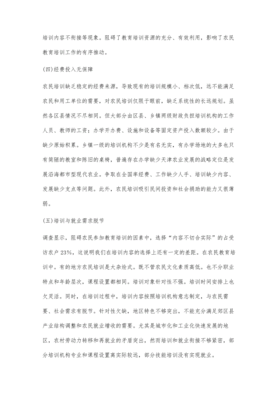 天津新型农民教育培训模式研究_第3页