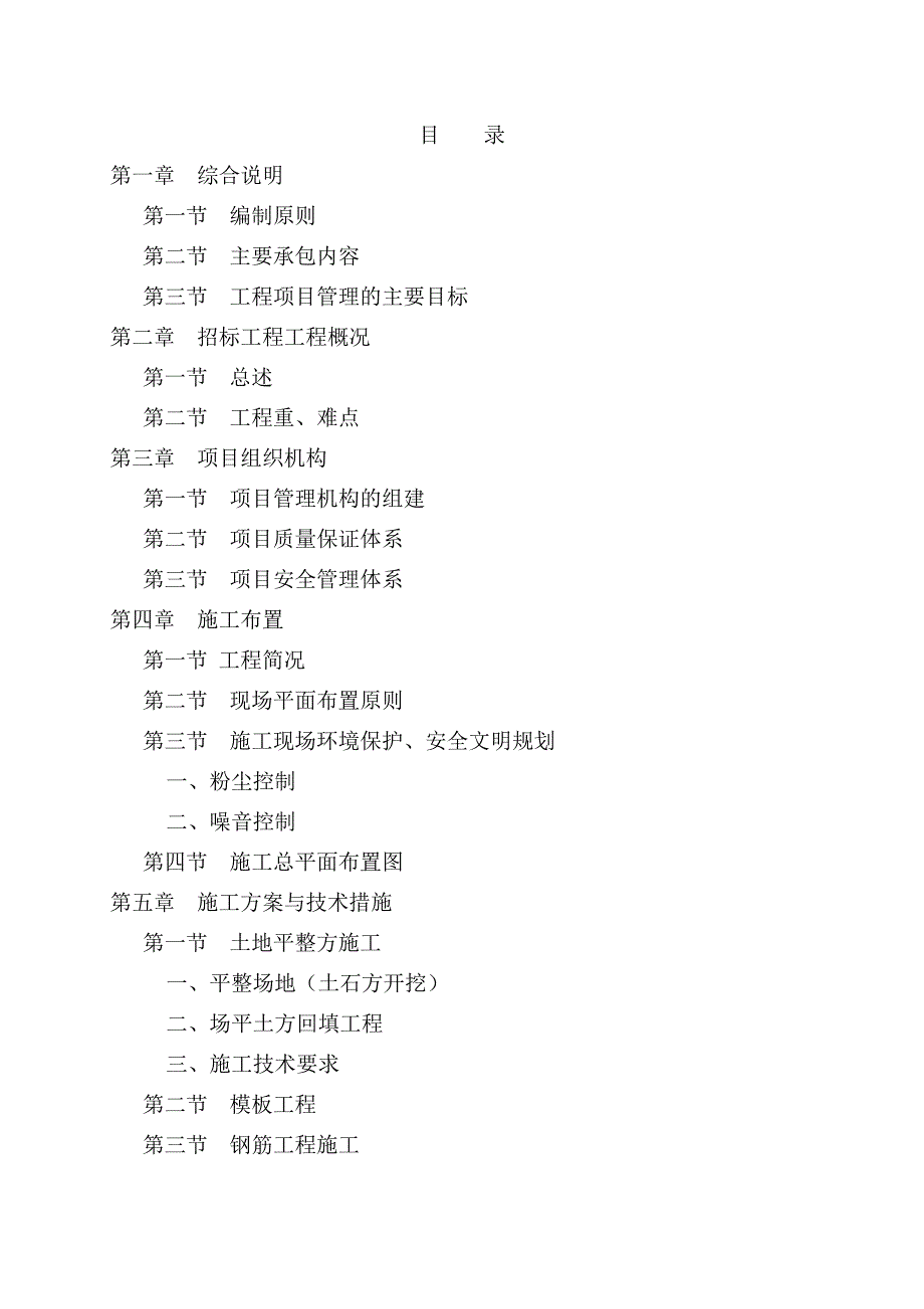 土地整理项目施工组织设计(DOC 95页)_第1页