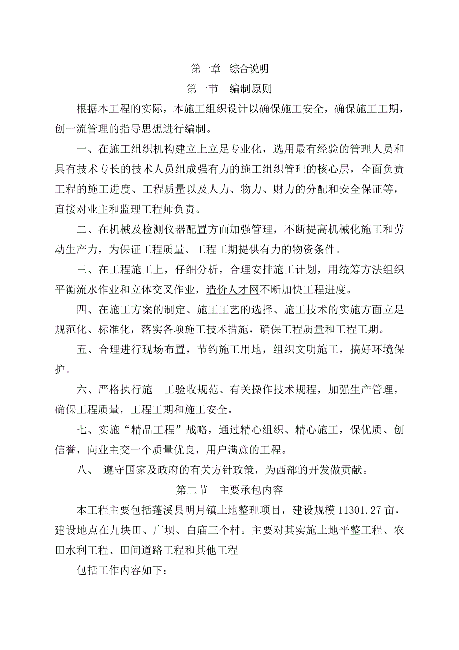 土地整理项目施工组织设计(DOC 95页)_第4页