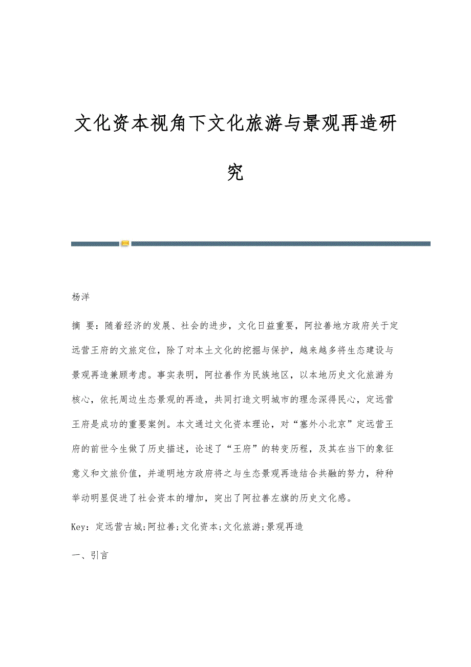 文化资本视角下文化旅游与景观再造研究_第1页