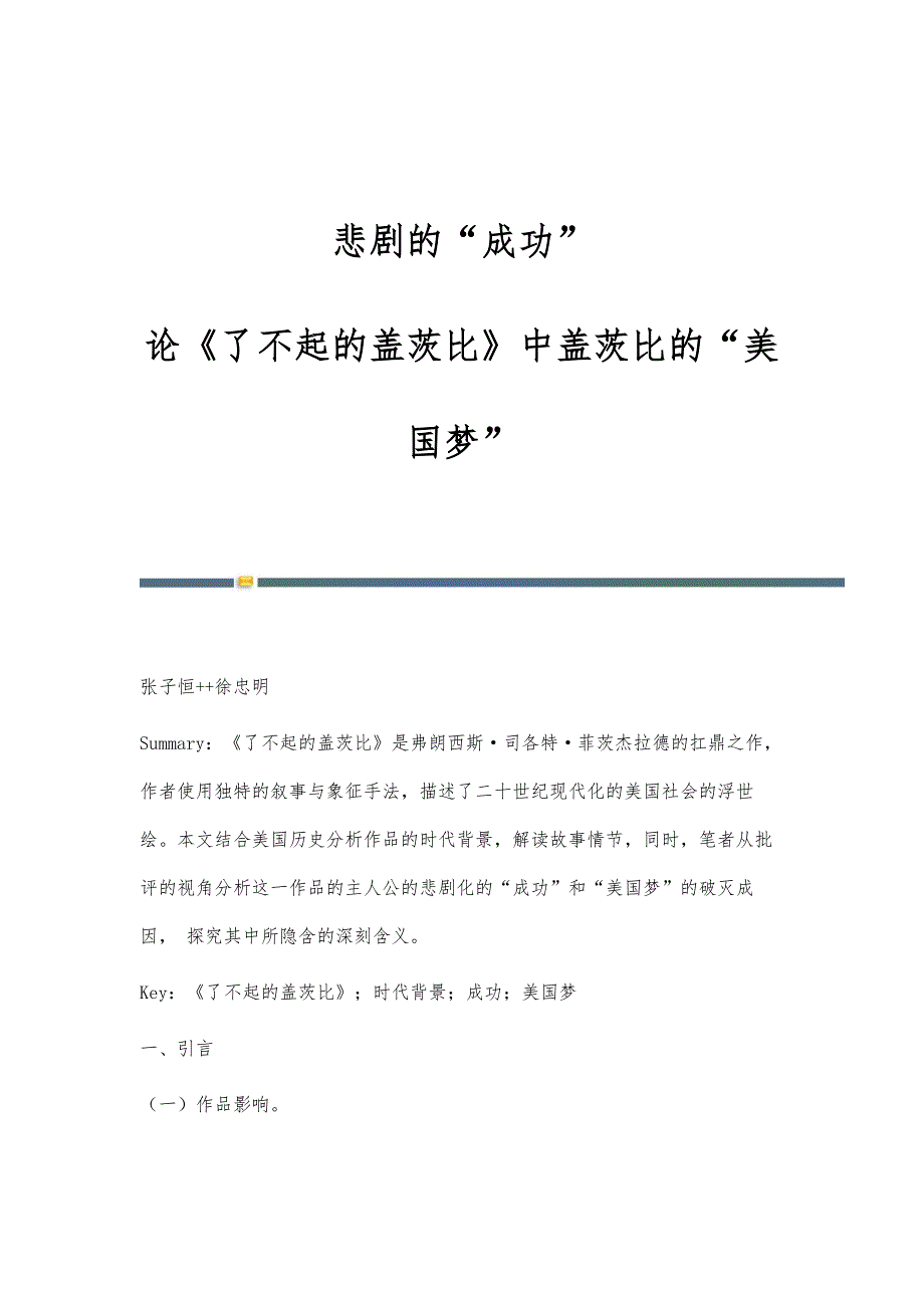 悲剧的成功：论《了不起的盖茨比》中盖茨比的美国梦_第1页