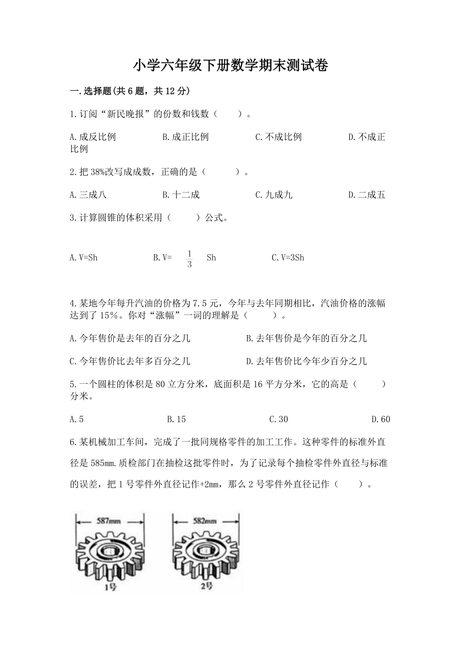 小学六年级下册（数学）期末测试卷精品【含答案】_第1页