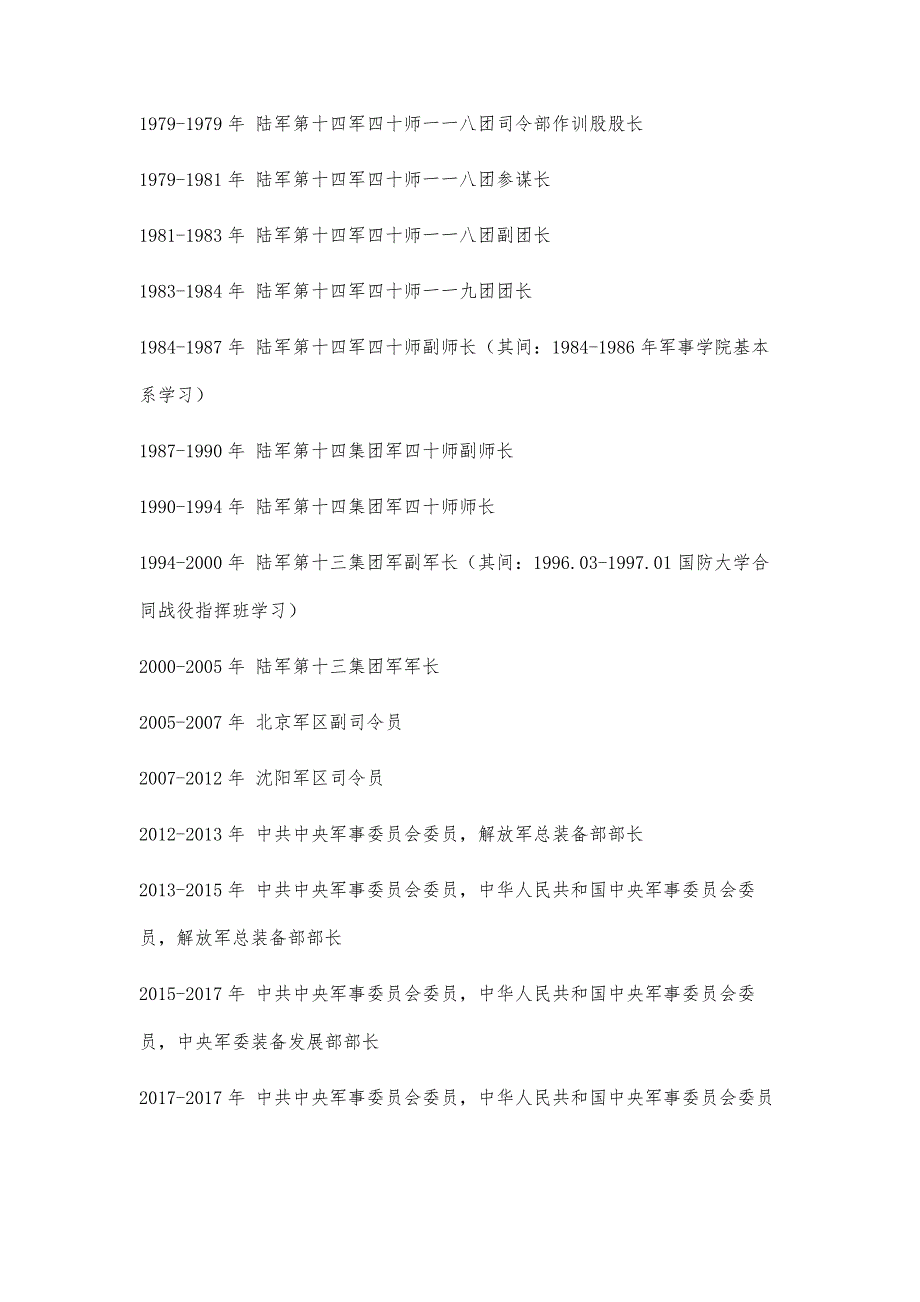 中华人民共和国中央军事委员会副主席简历_第4页